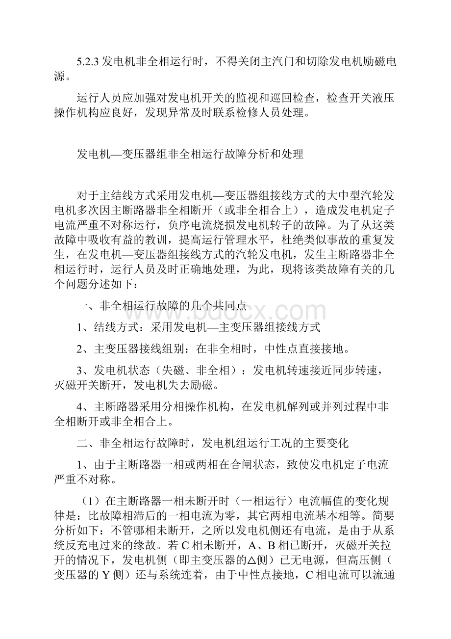 发变组高压侧开关非全相运行措施.docx_第2页