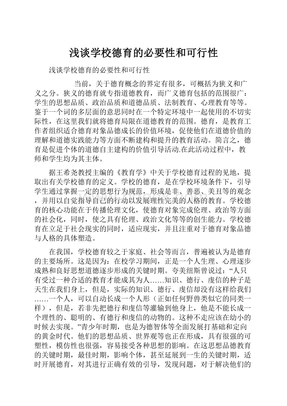 浅谈学校德育的必要性和可行性.docx