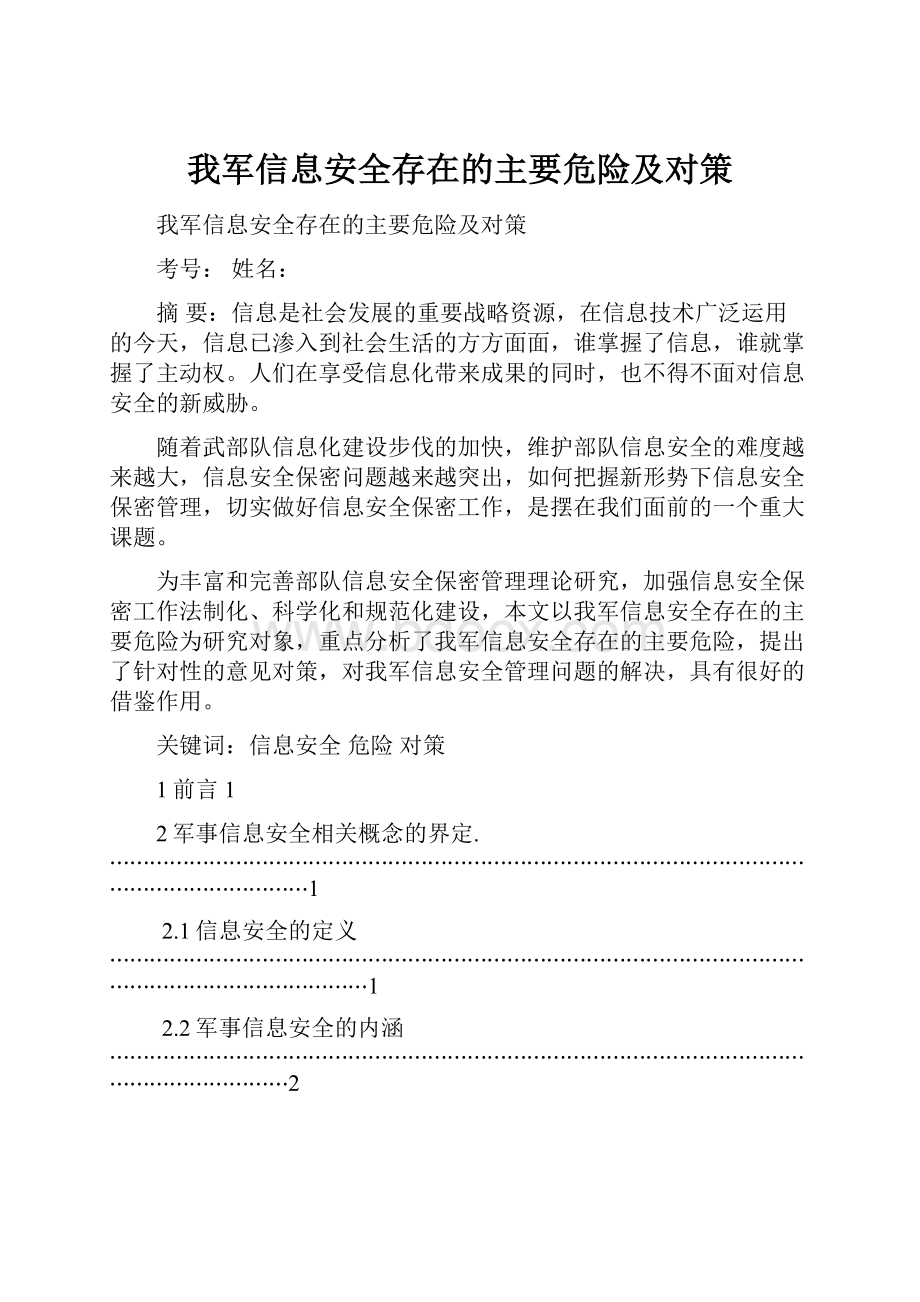 我军信息安全存在的主要危险及对策.docx_第1页