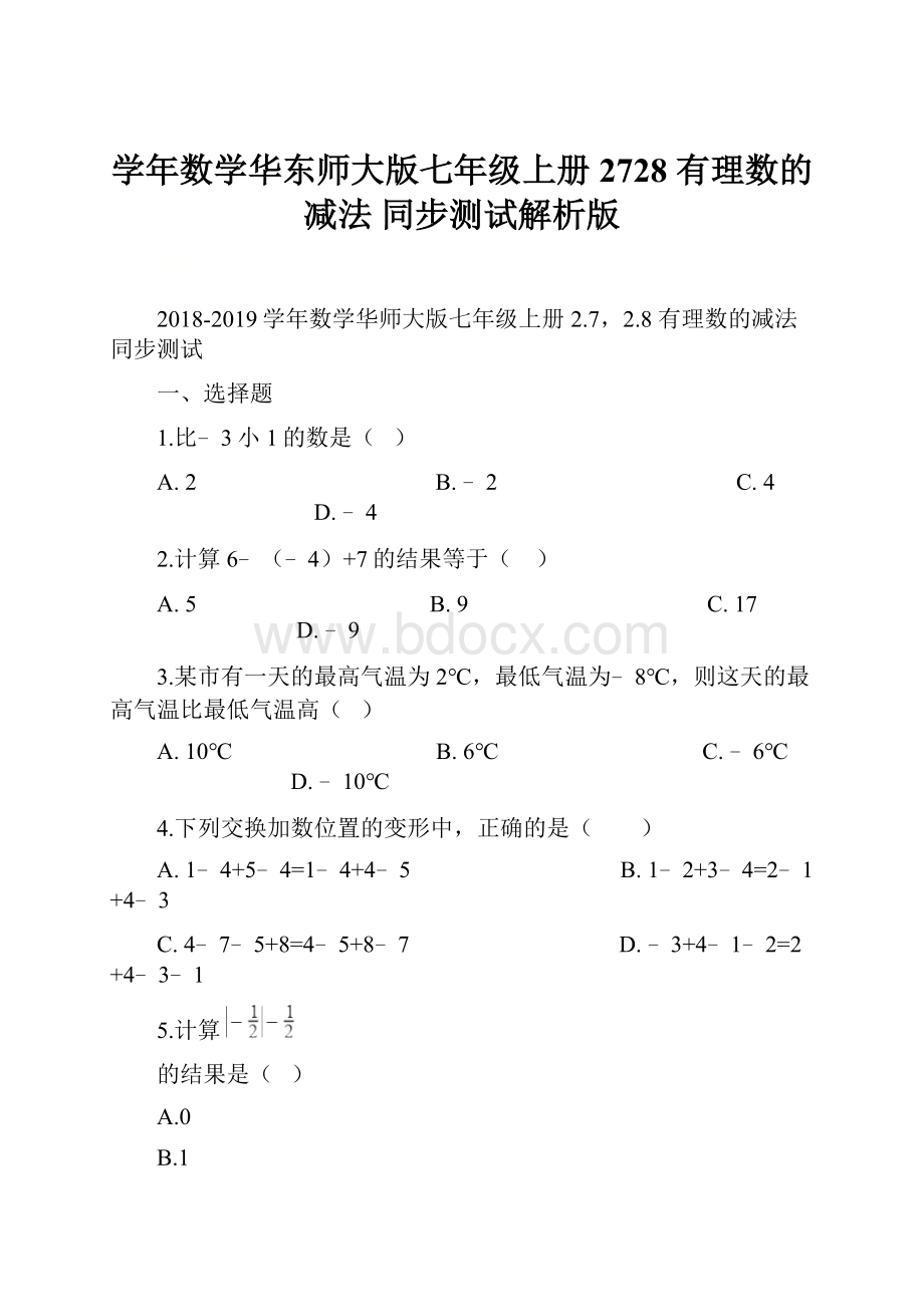 学年数学华东师大版七年级上册2728 有理数的减法 同步测试解析版.docx_第1页