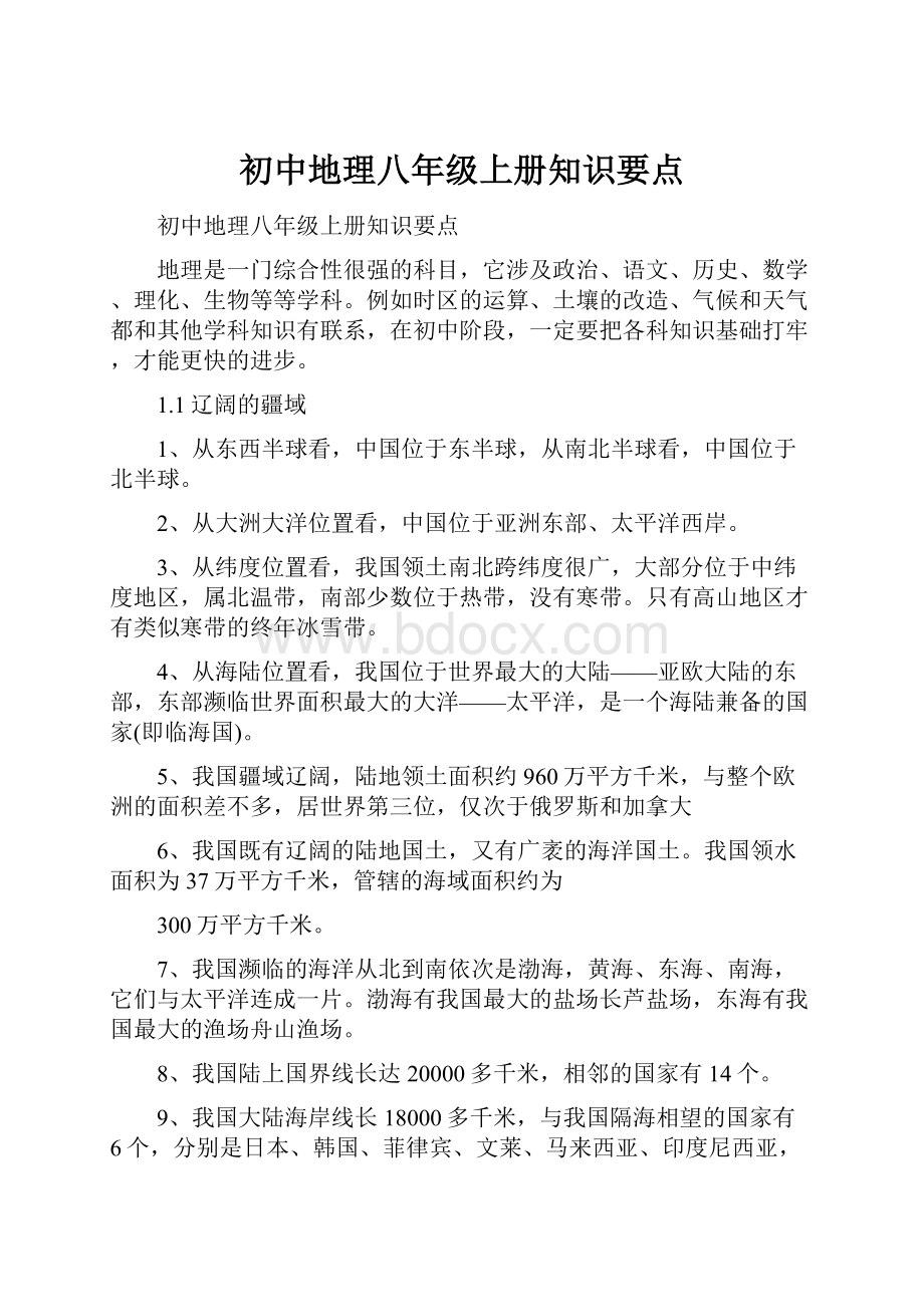 初中地理八年级上册知识要点.docx