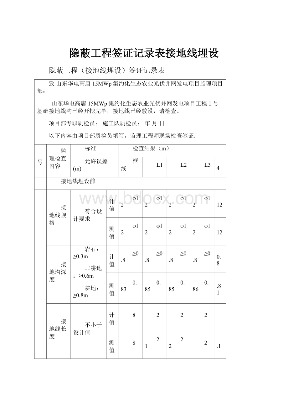 隐蔽工程签证记录表接地线埋设.docx