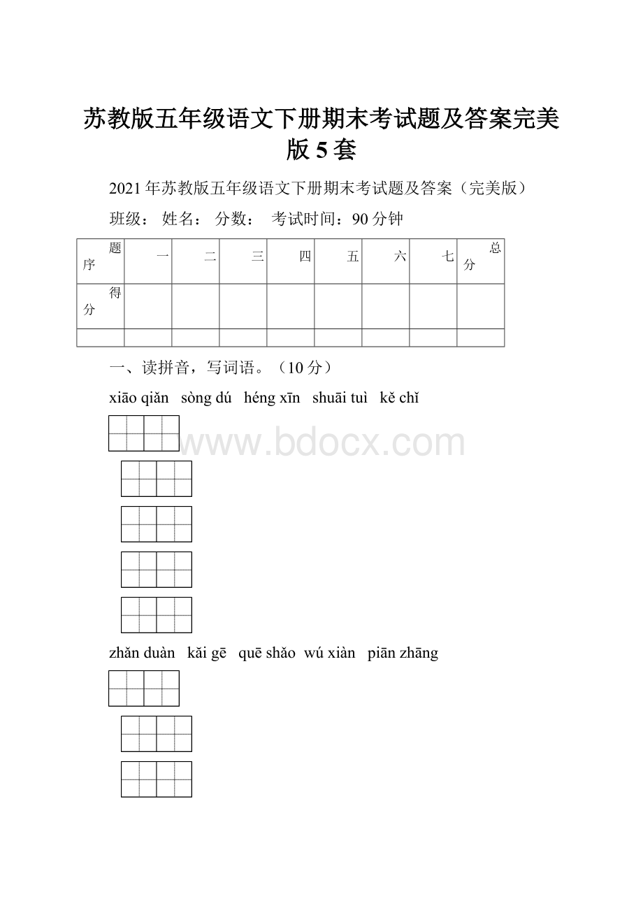 苏教版五年级语文下册期末考试题及答案完美版5套.docx