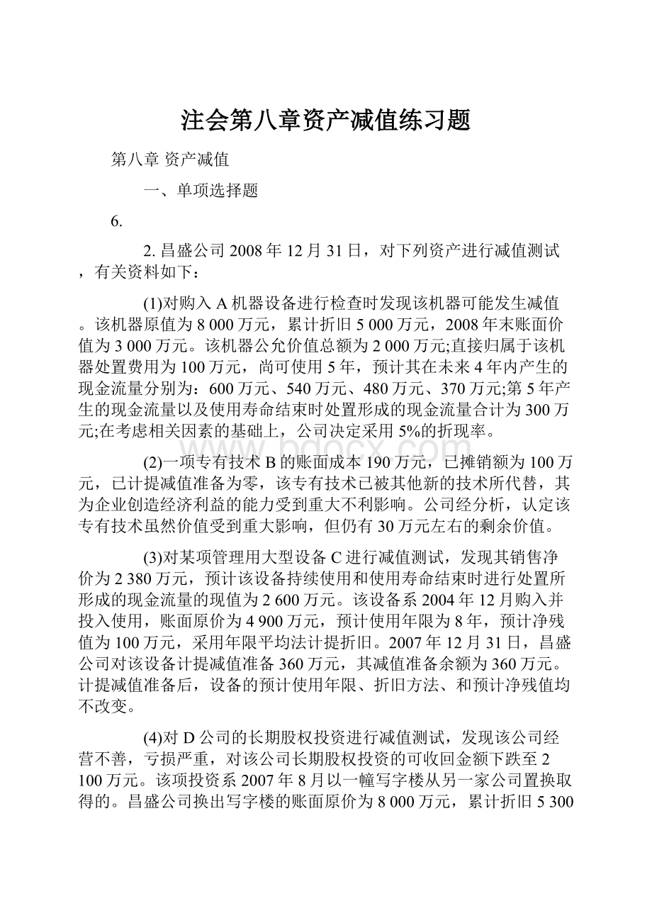 注会第八章资产减值练习题.docx_第1页