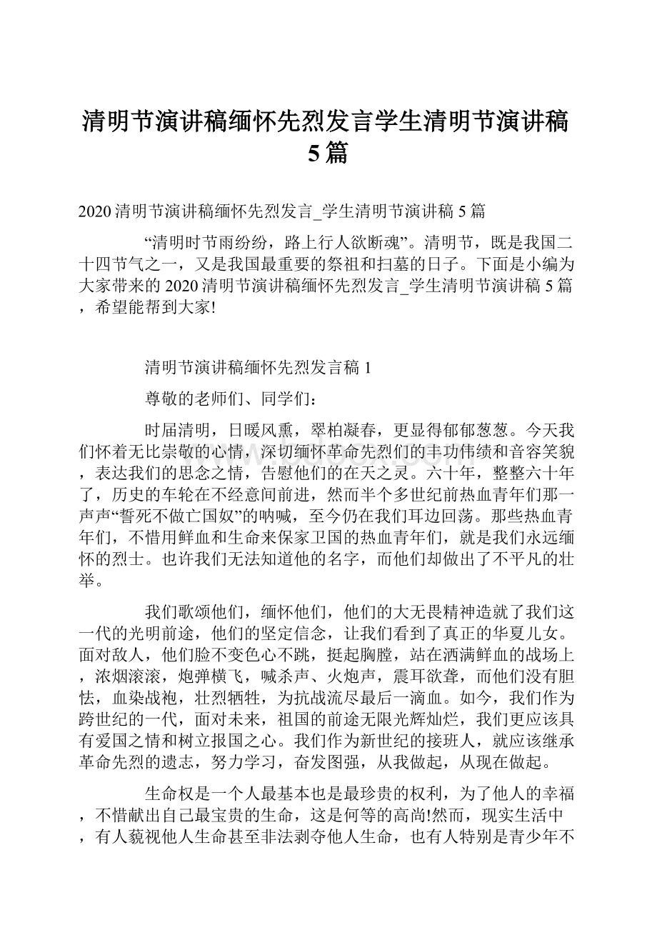 清明节演讲稿缅怀先烈发言学生清明节演讲稿5篇.docx_第1页