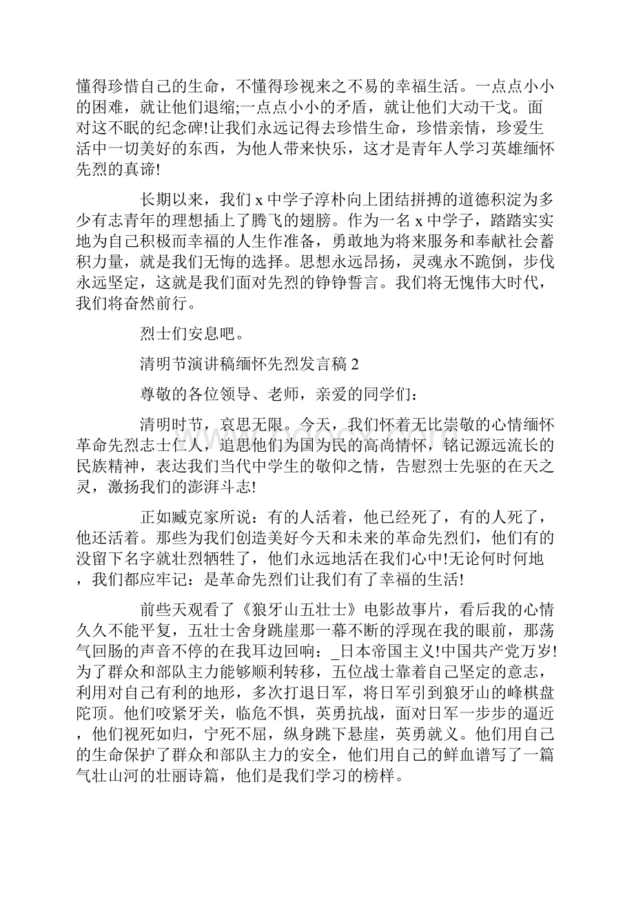 清明节演讲稿缅怀先烈发言学生清明节演讲稿5篇.docx_第2页