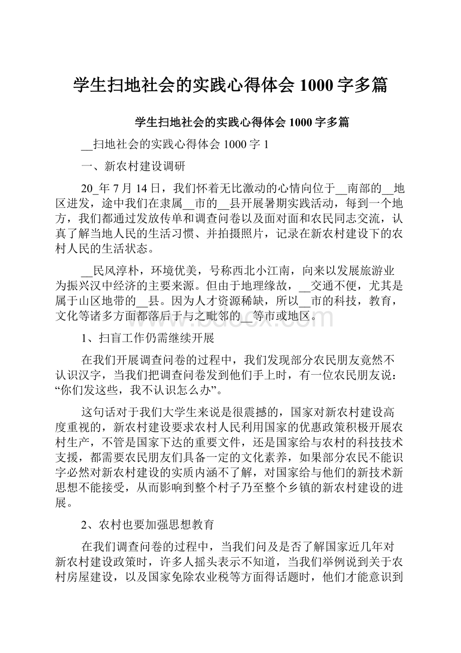 学生扫地社会的实践心得体会1000字多篇.docx