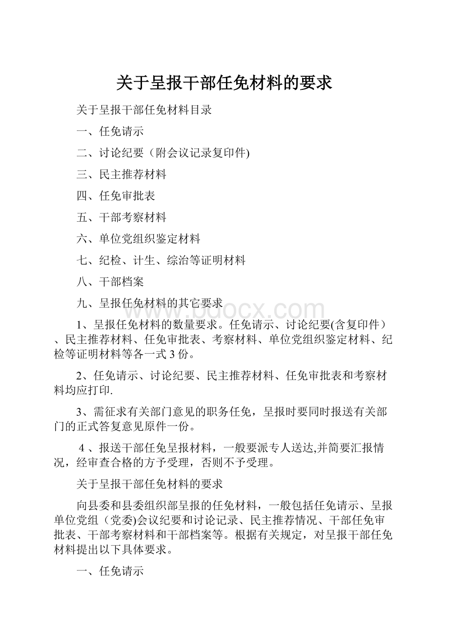 关于呈报干部任免材料的要求.docx