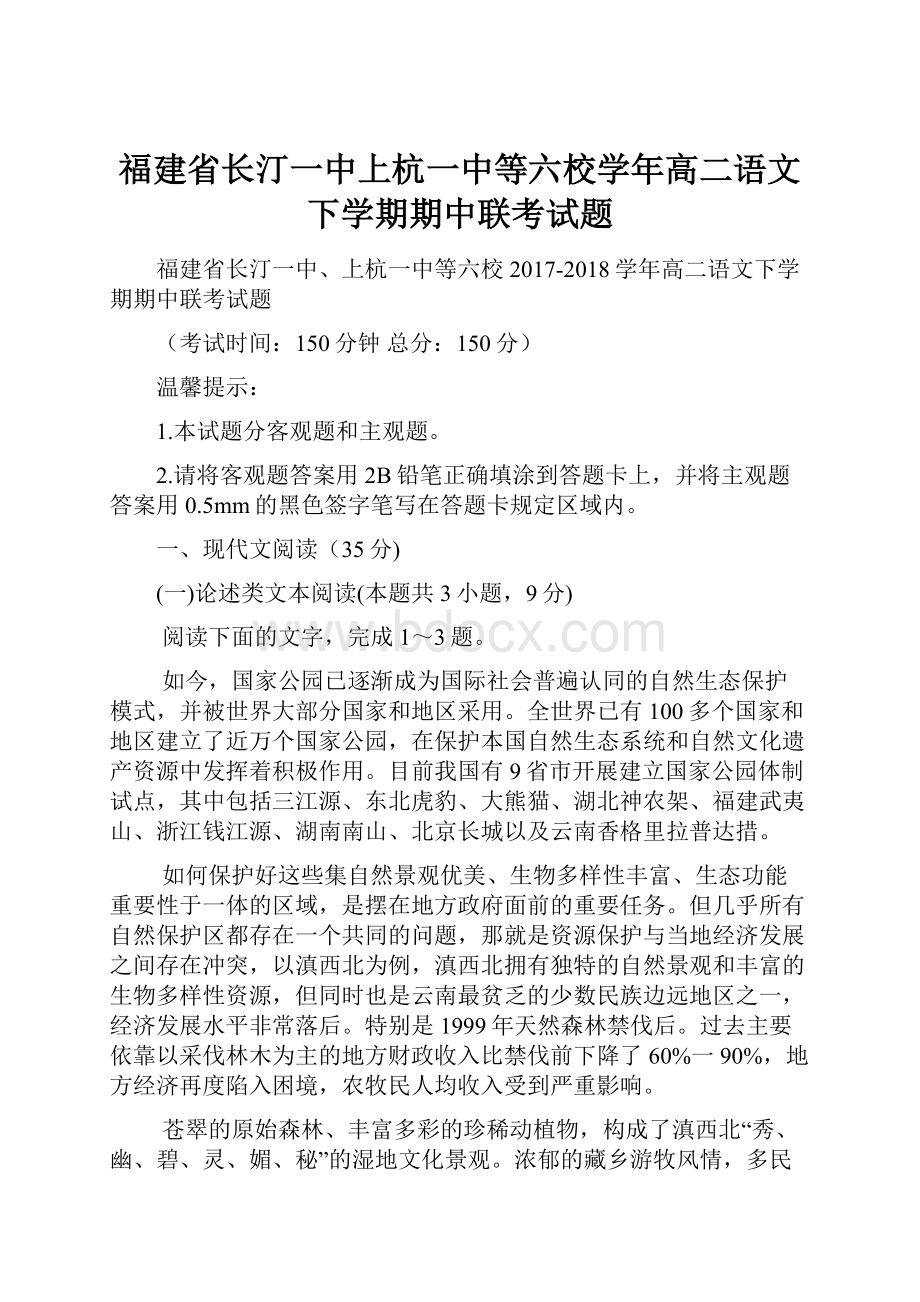 福建省长汀一中上杭一中等六校学年高二语文下学期期中联考试题.docx