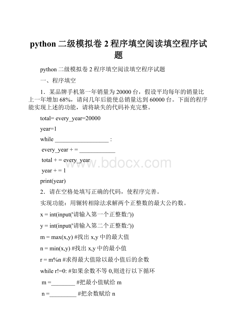 python二级模拟卷2程序填空阅读填空程序试题.docx