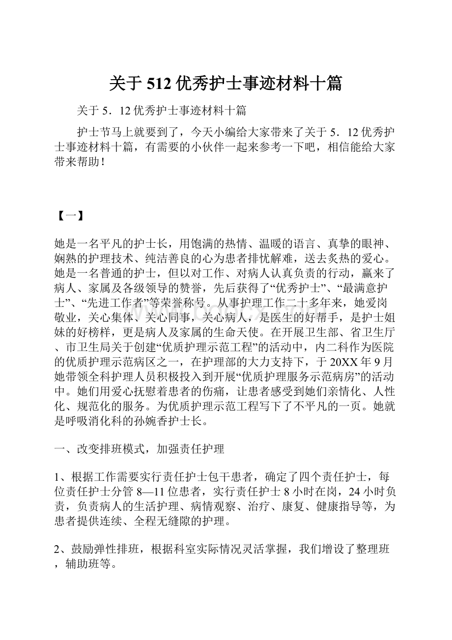 关于512优秀护士事迹材料十篇.docx