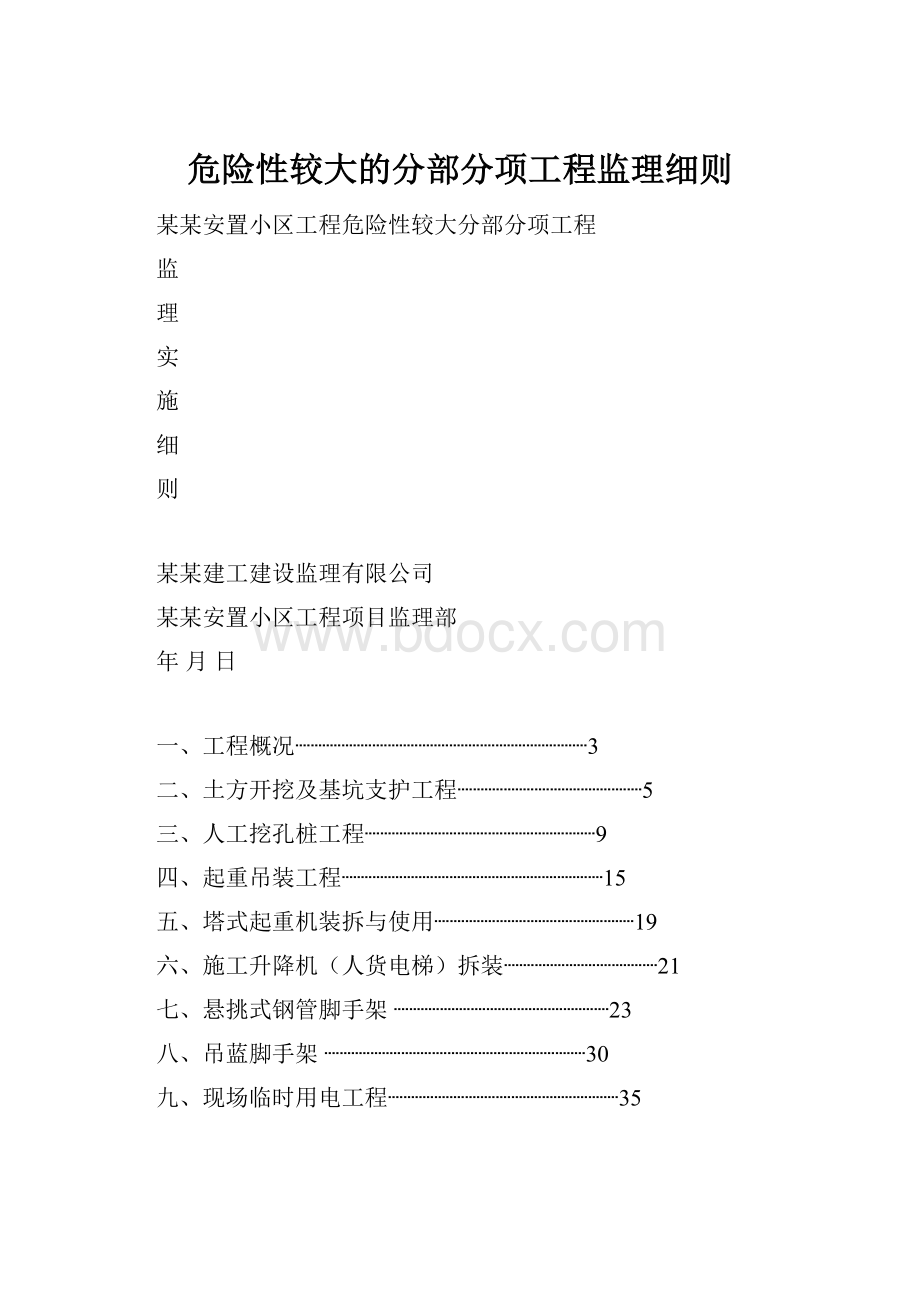 危险性较大的分部分项工程监理细则.docx