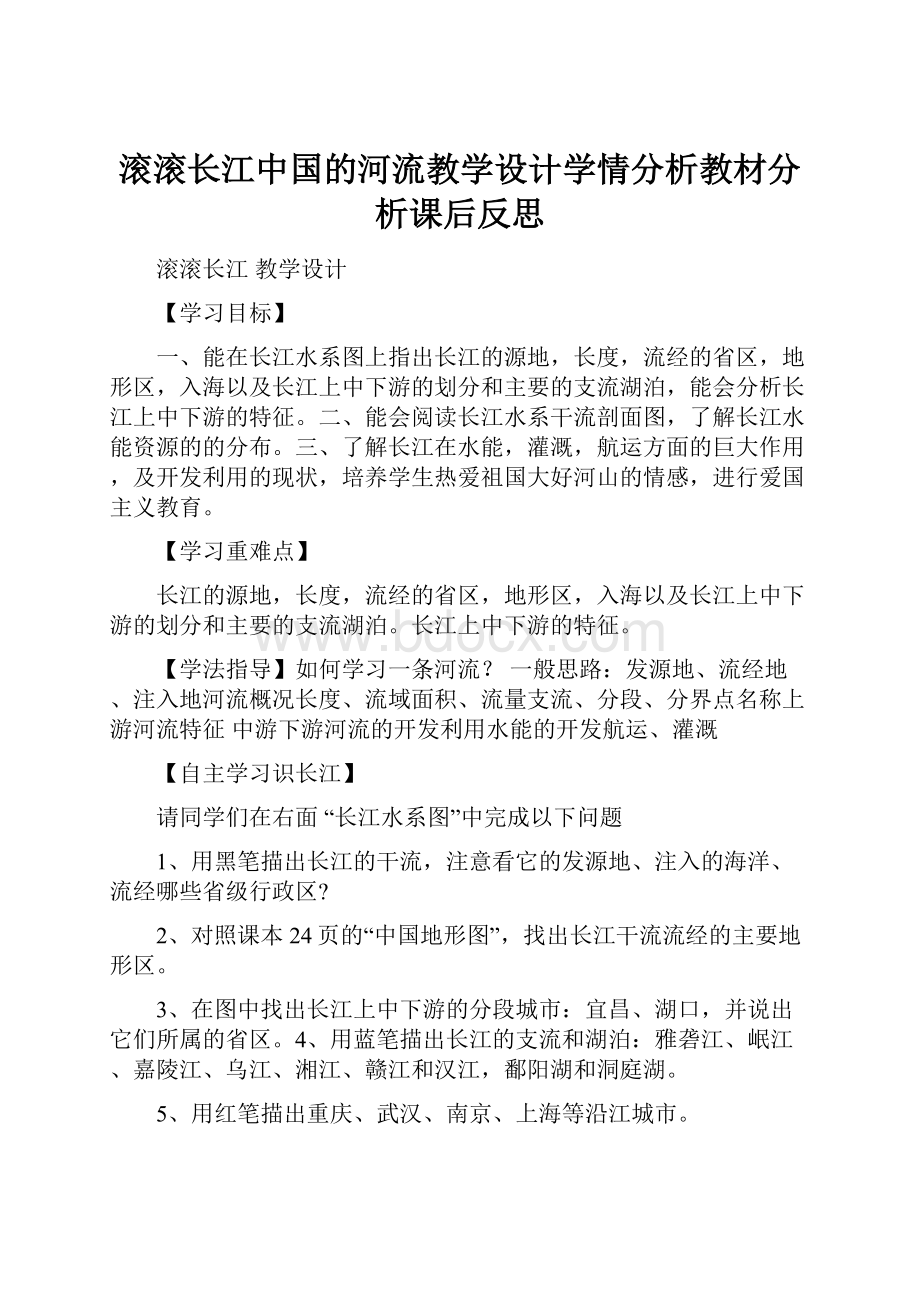 滚滚长江中国的河流教学设计学情分析教材分析课后反思.docx