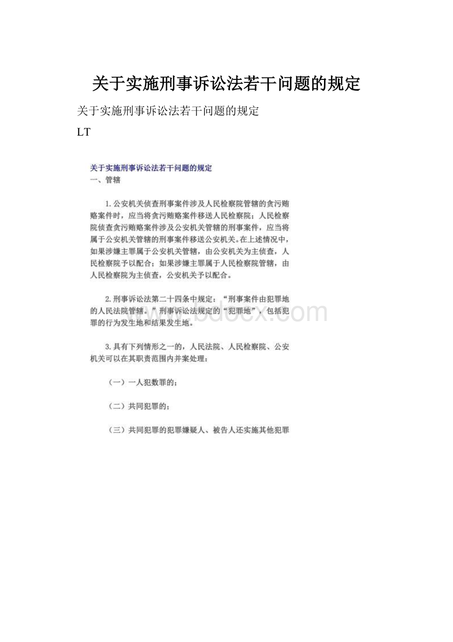 关于实施刑事诉讼法若干问题的规定.docx_第1页