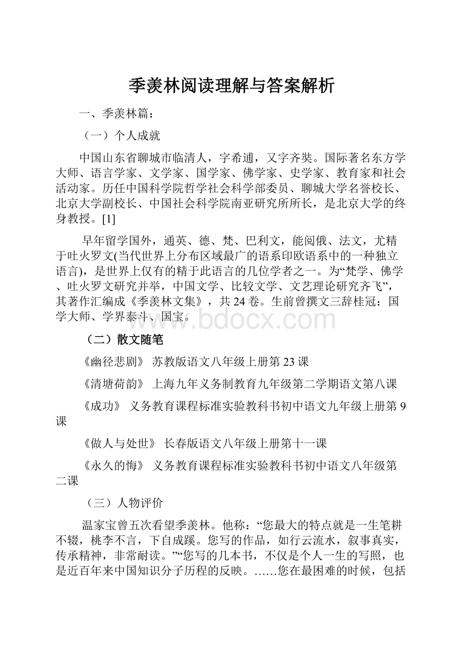 季羡林阅读理解与答案解析.docx_第1页