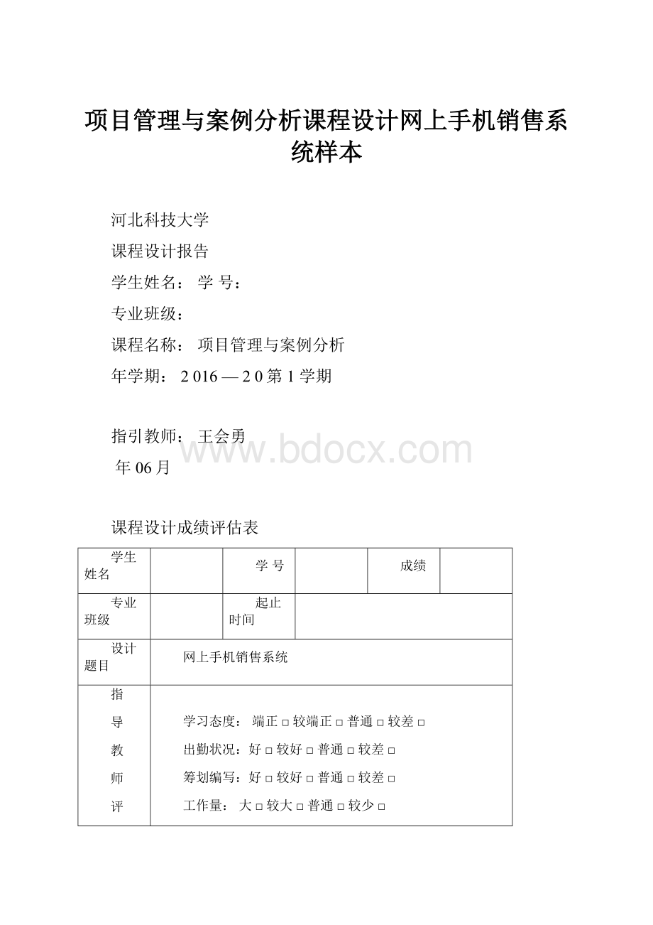 项目管理与案例分析课程设计网上手机销售系统样本.docx_第1页