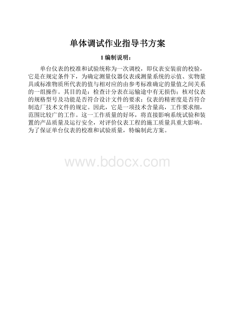 单体调试作业指导书方案.docx