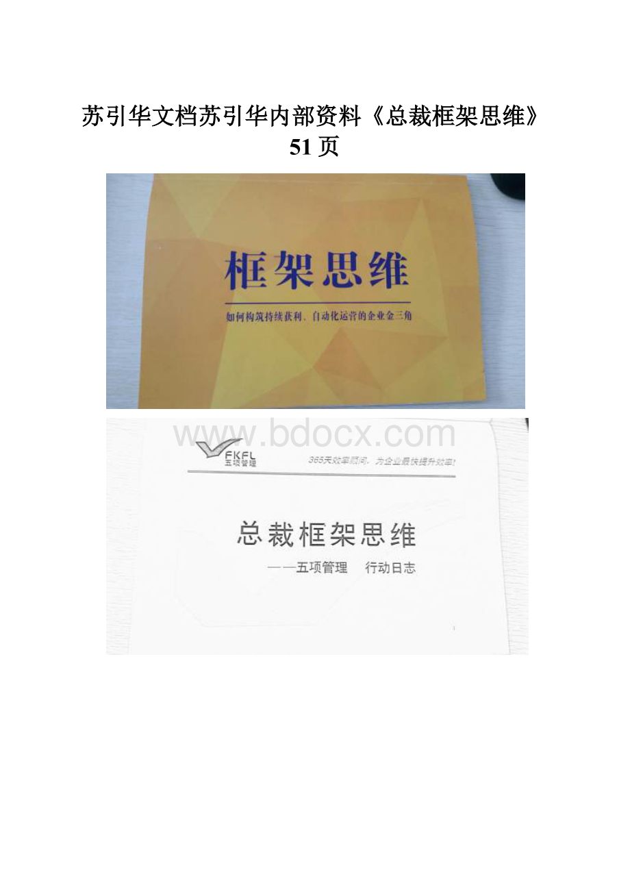 苏引华文档苏引华内部资料《总裁框架思维》51页.docx_第1页