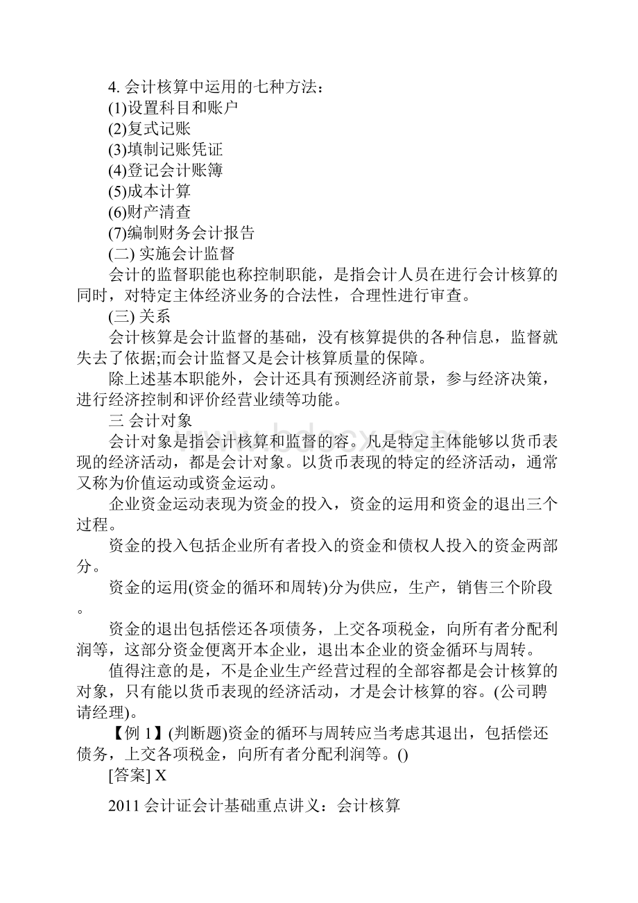 财务会计与管理基础知识分析重点讲义全.docx_第2页