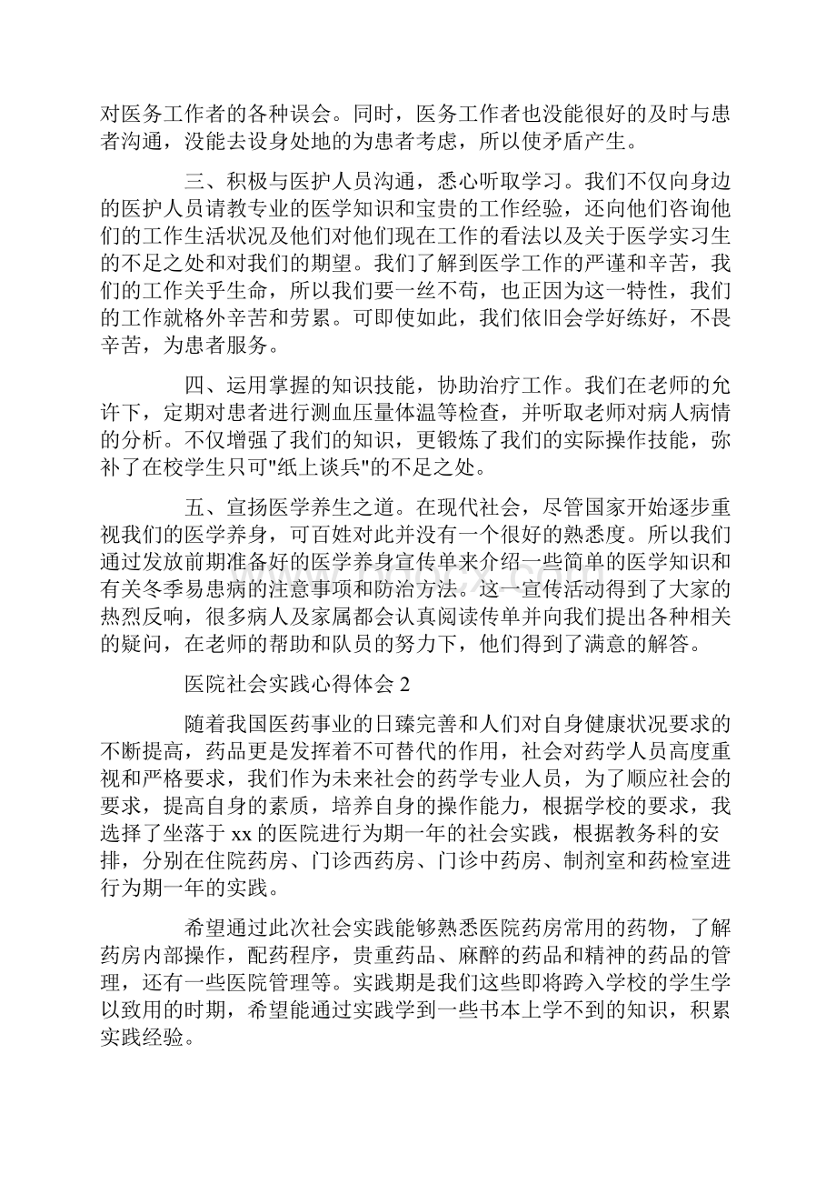 医院社会实践心得体会范文四篇精品.docx_第2页