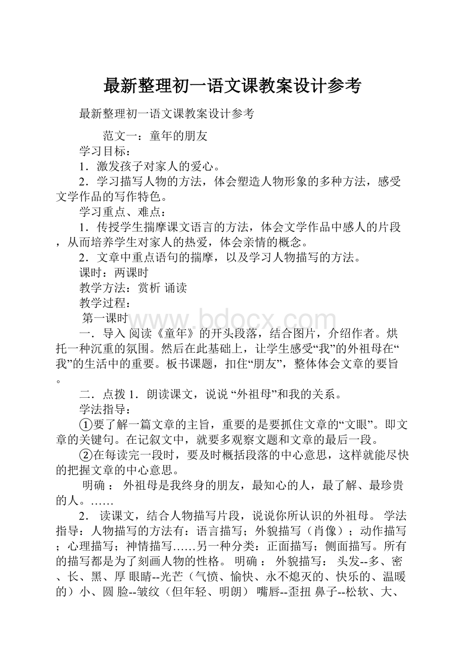 最新整理初一语文课教案设计参考.docx_第1页