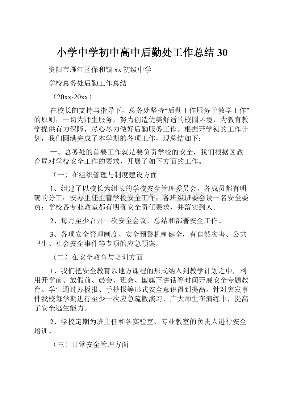 小学中学初中高中后勤处工作总结30.docx