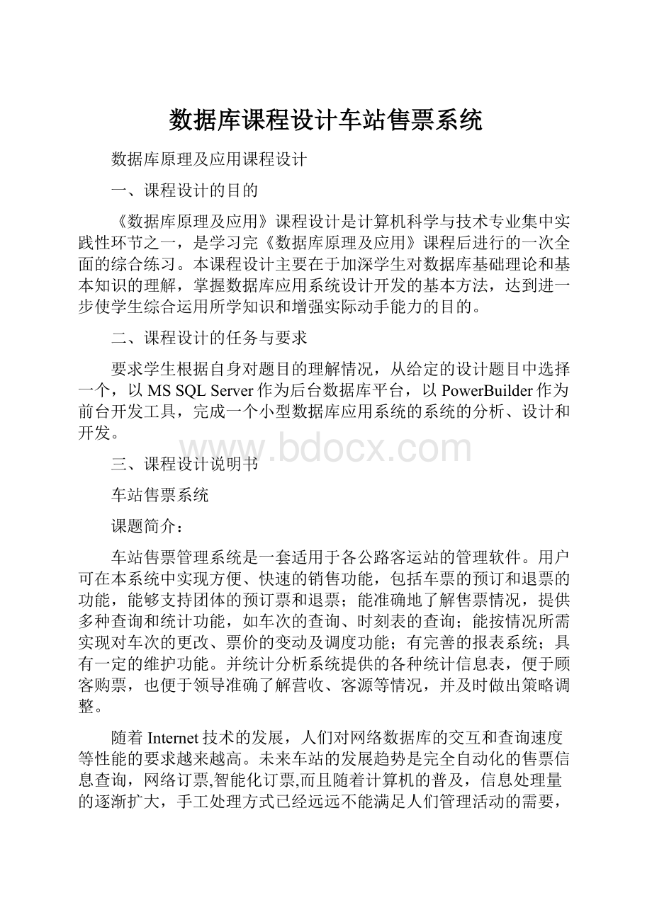 数据库课程设计车站售票系统.docx_第1页