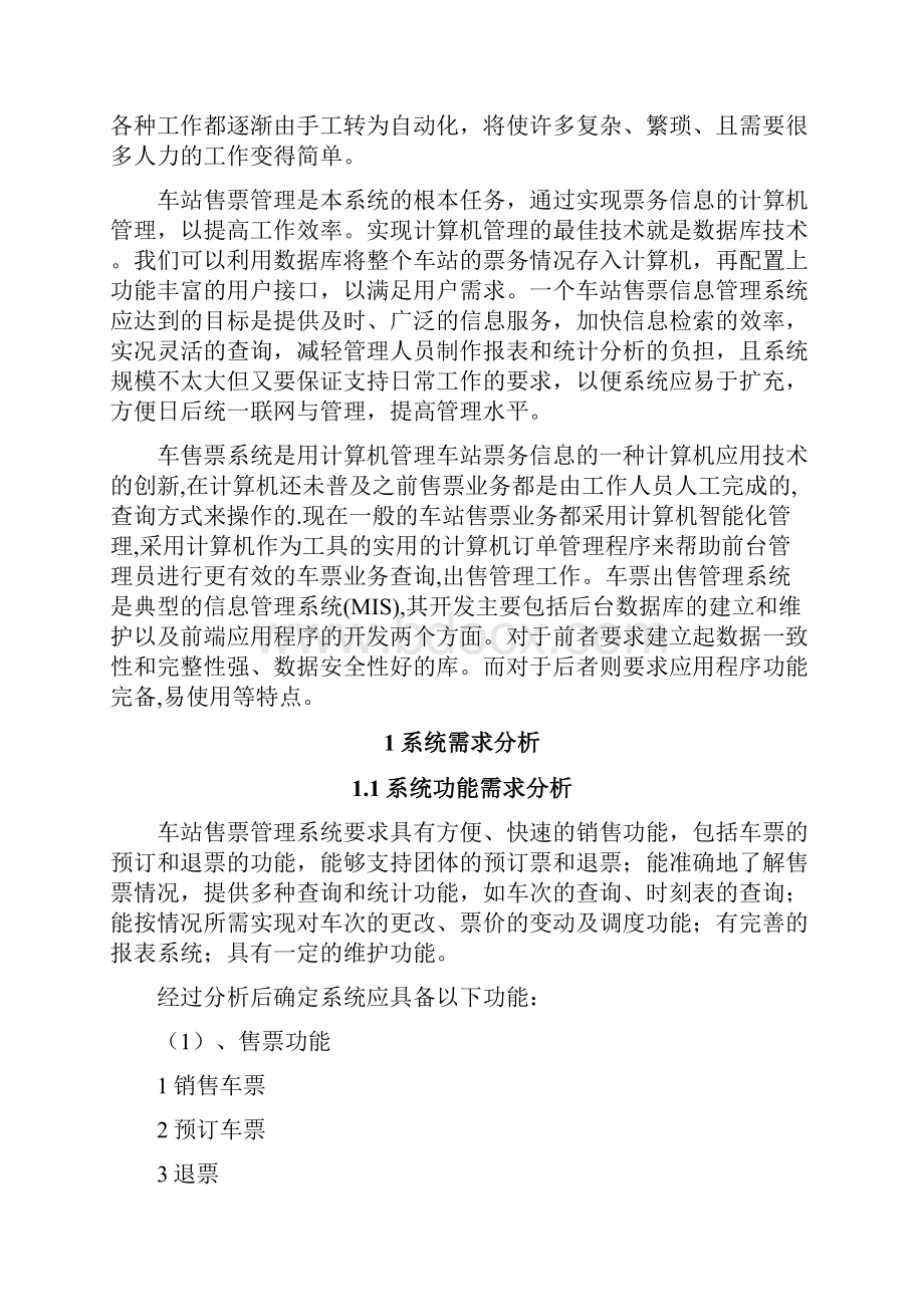 数据库课程设计车站售票系统.docx_第2页