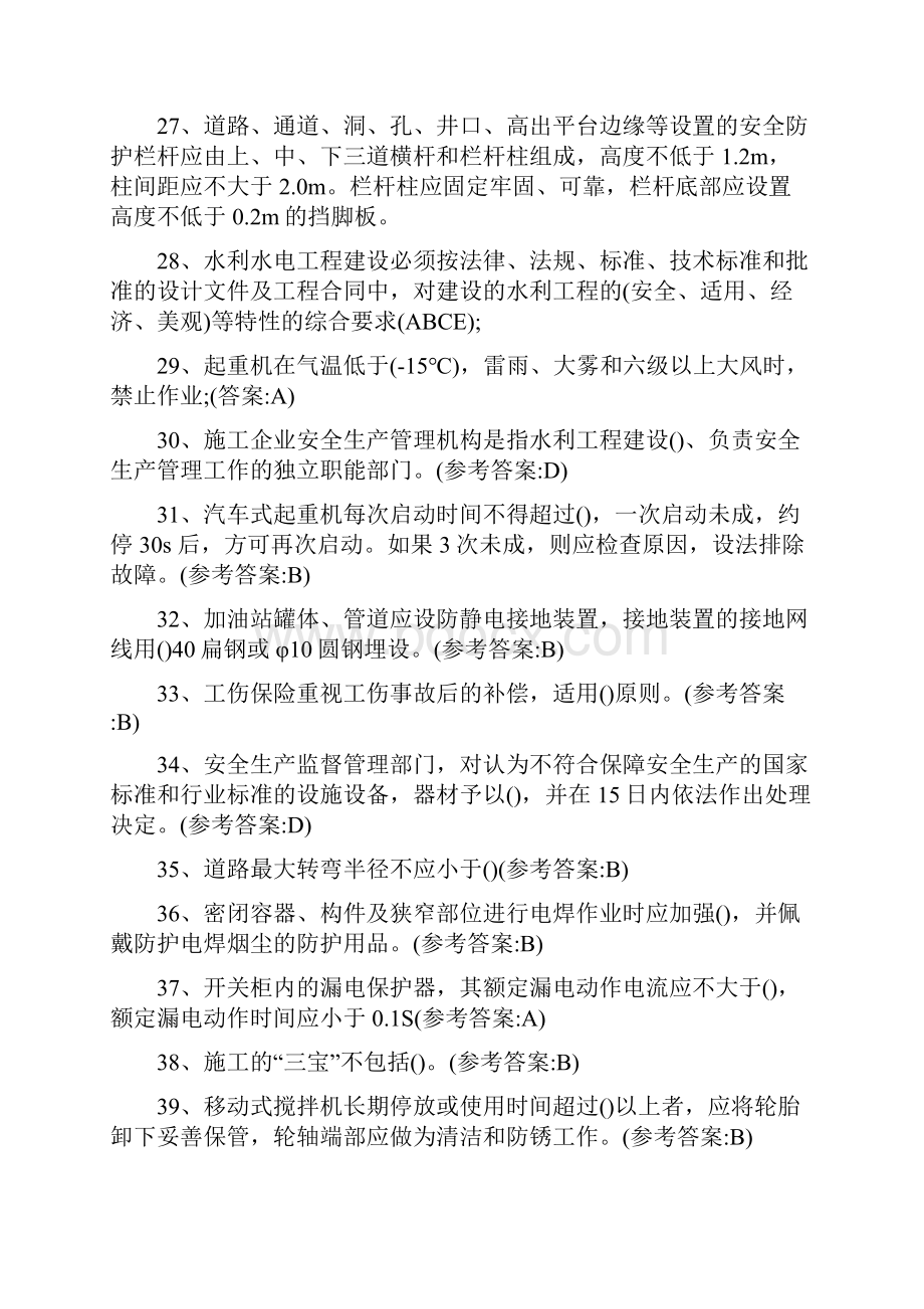 五大员安全员考试题及参考答案最新版.docx_第3页