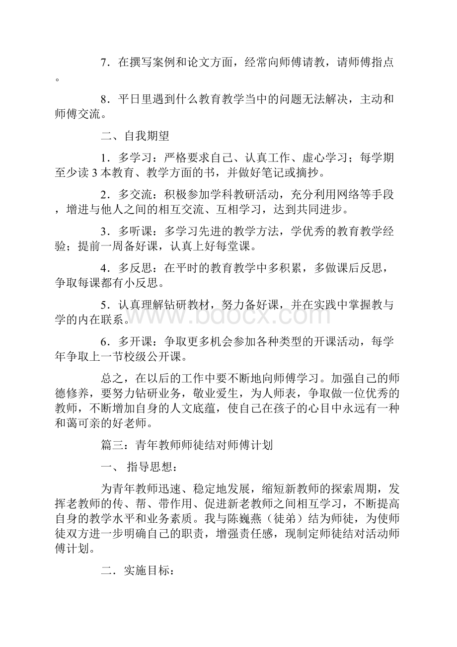 师徒结对培养计划5篇.docx_第3页