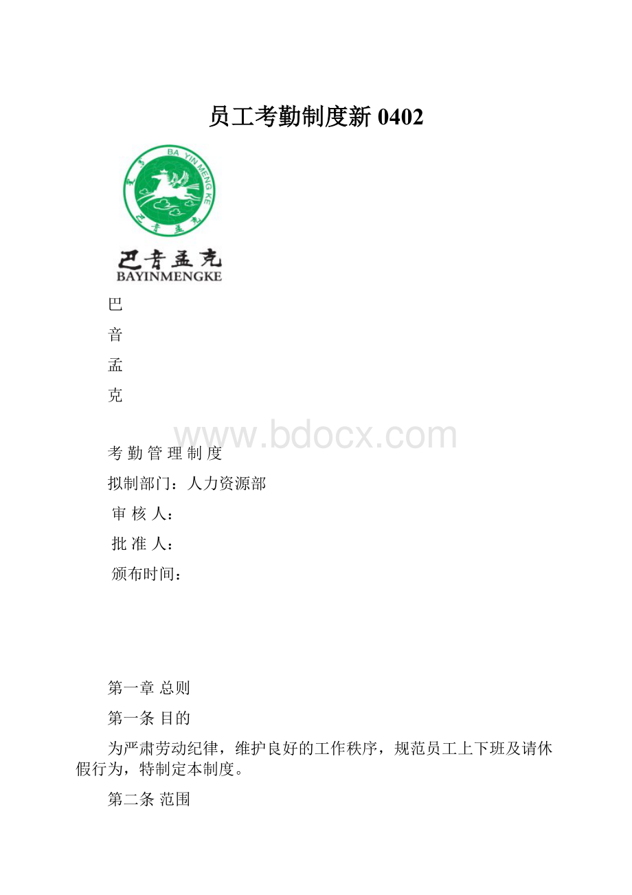 员工考勤制度新0402.docx_第1页