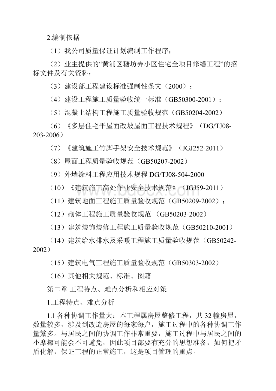 小区住宅全项目修缮工程施工设计方案.docx_第3页