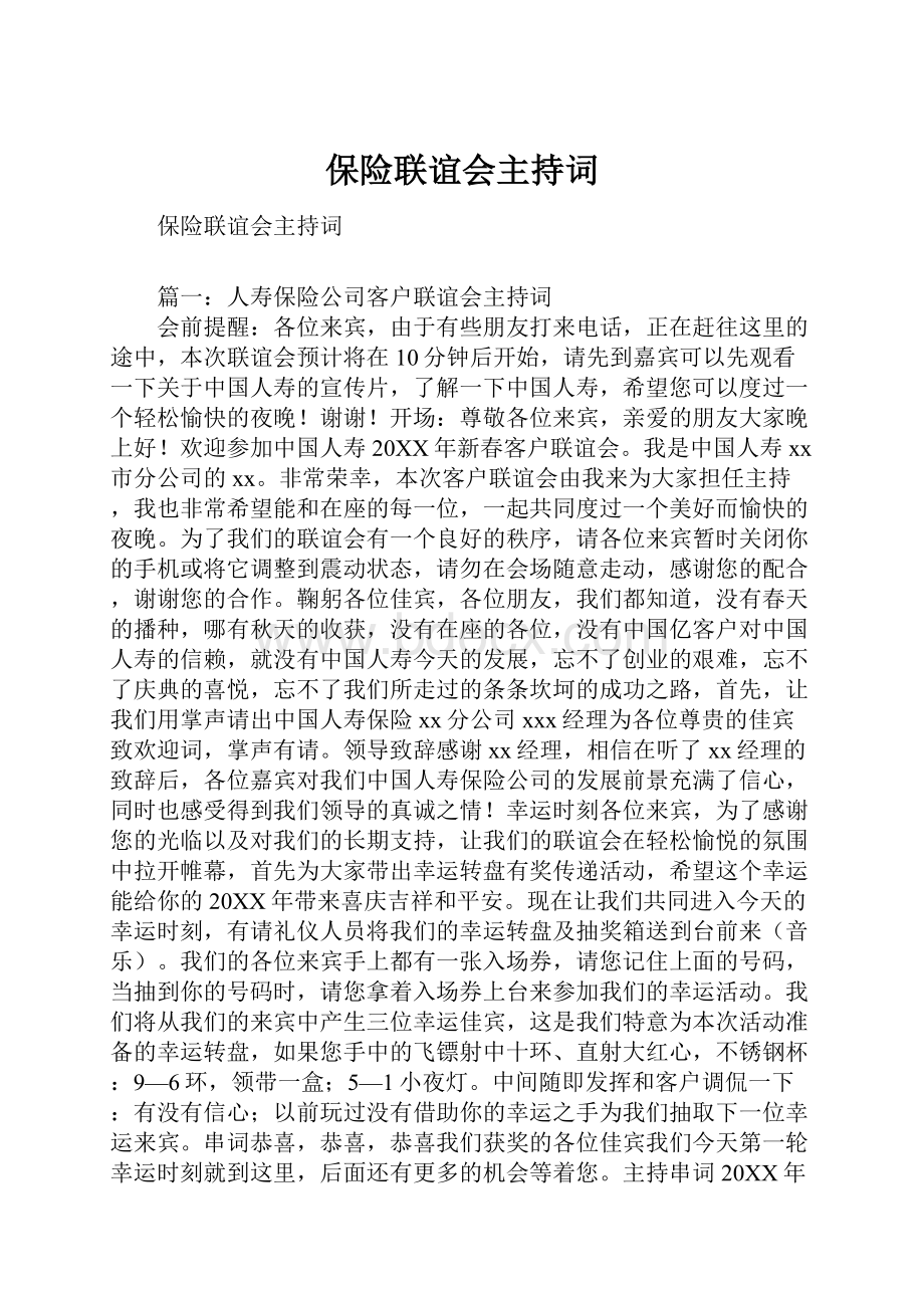 保险联谊会主持词.docx_第1页