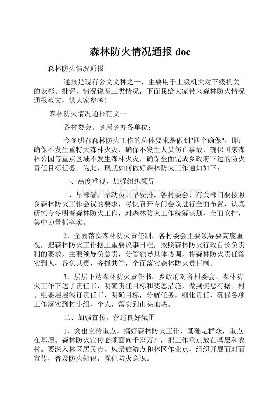 森林防火情况通报doc.docx_第1页