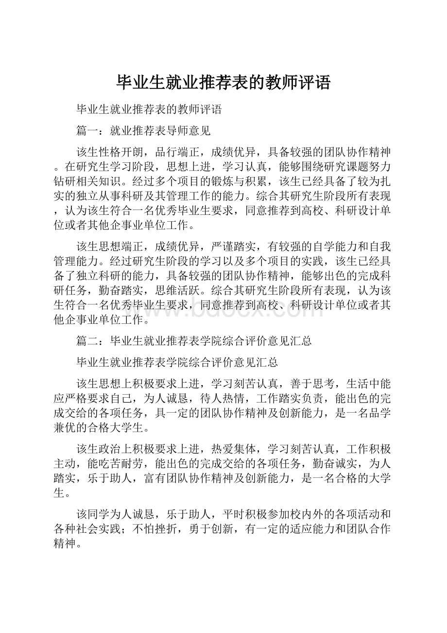 毕业生就业推荐表的教师评语.docx_第1页