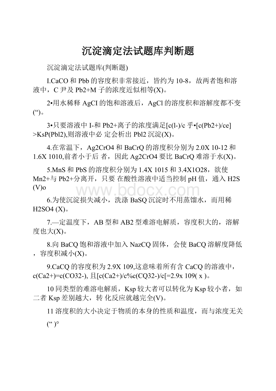 沉淀滴定法试题库判断题.docx