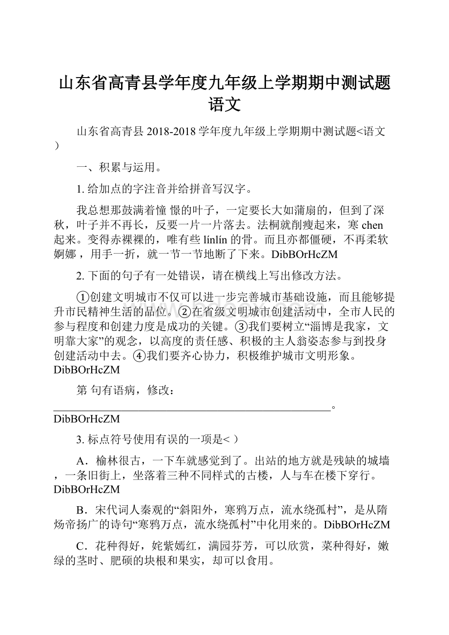 山东省高青县学年度九年级上学期期中测试题语文.docx