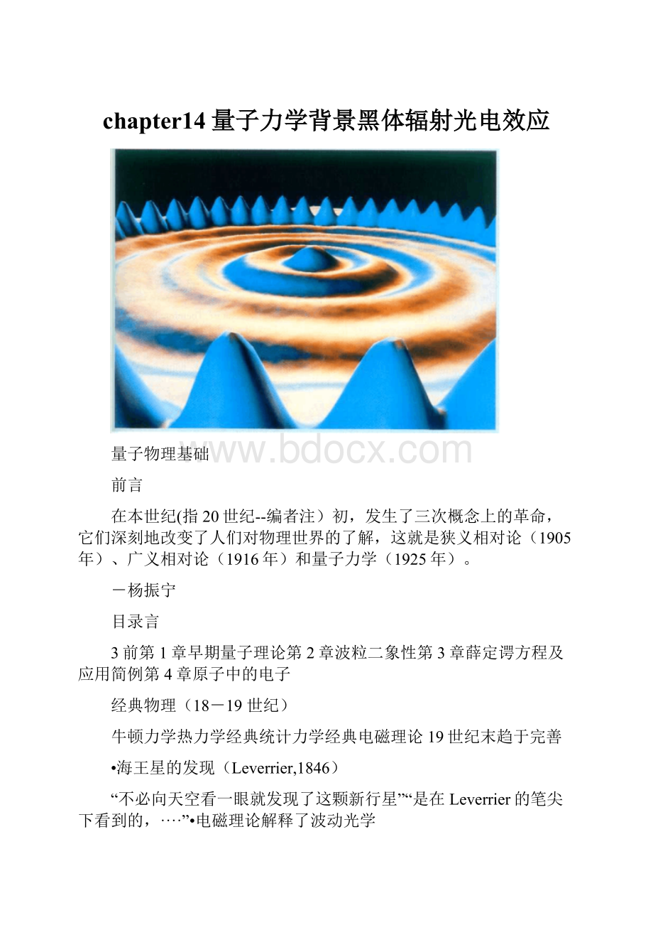 chapter14量子力学背景黑体辐射光电效应.docx_第1页