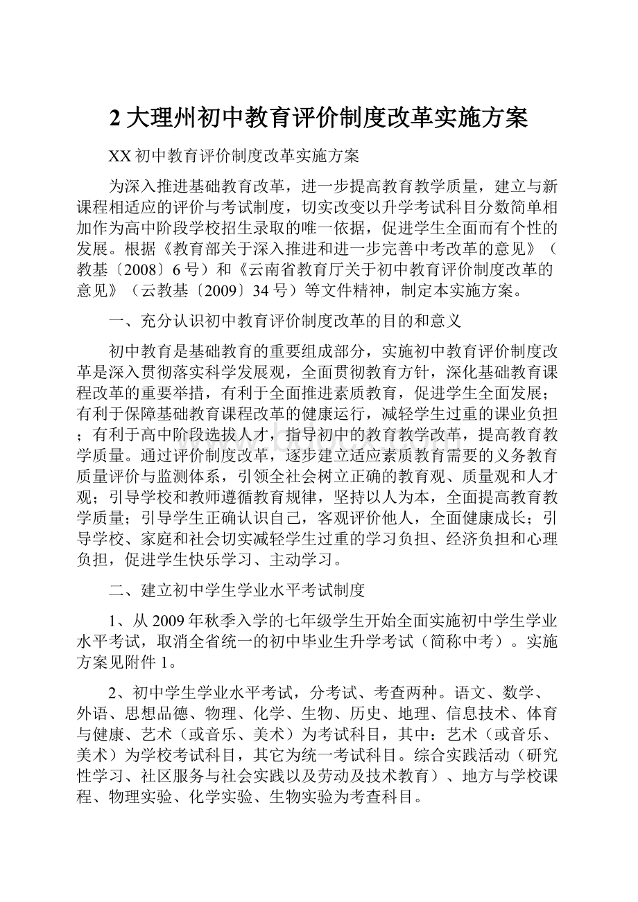 2大理州初中教育评价制度改革实施方案.docx