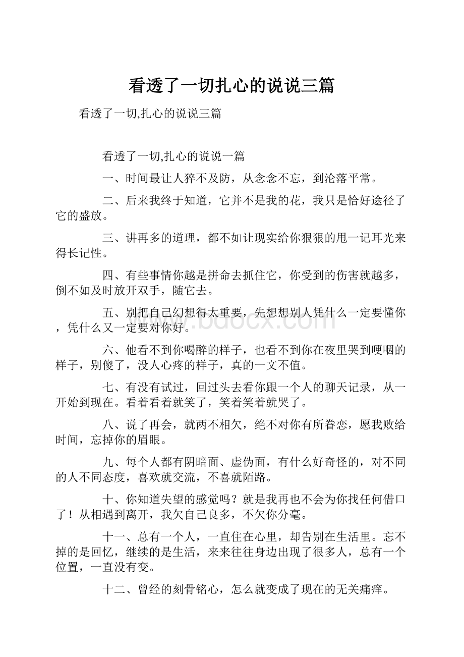 看透了一切扎心的说说三篇.docx_第1页