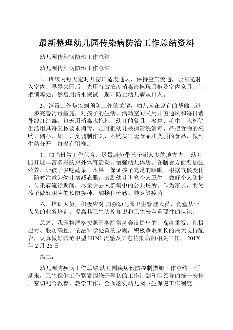 最新整理幼儿园传染病防治工作总结资料.docx