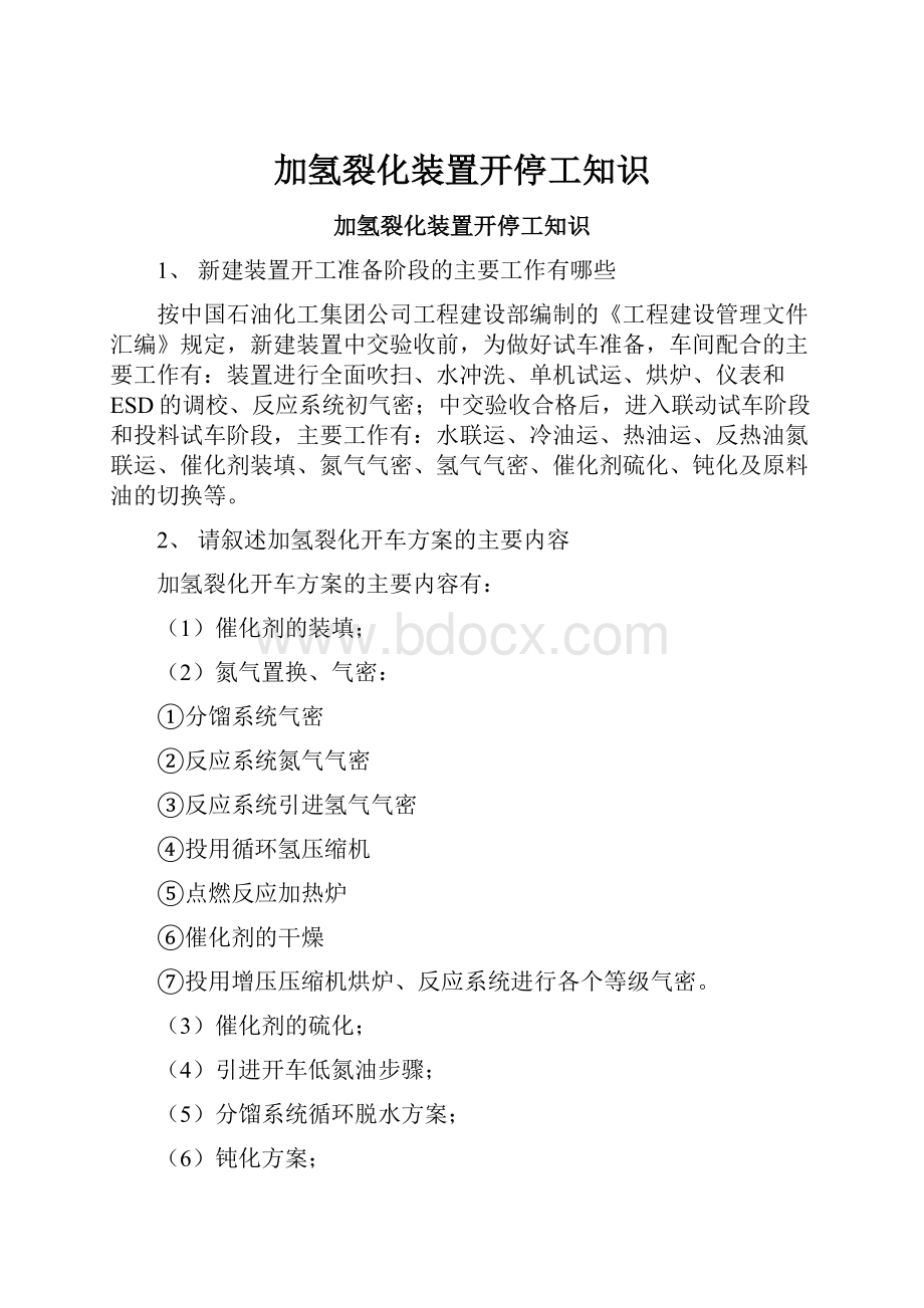 加氢裂化装置开停工知识.docx_第1页