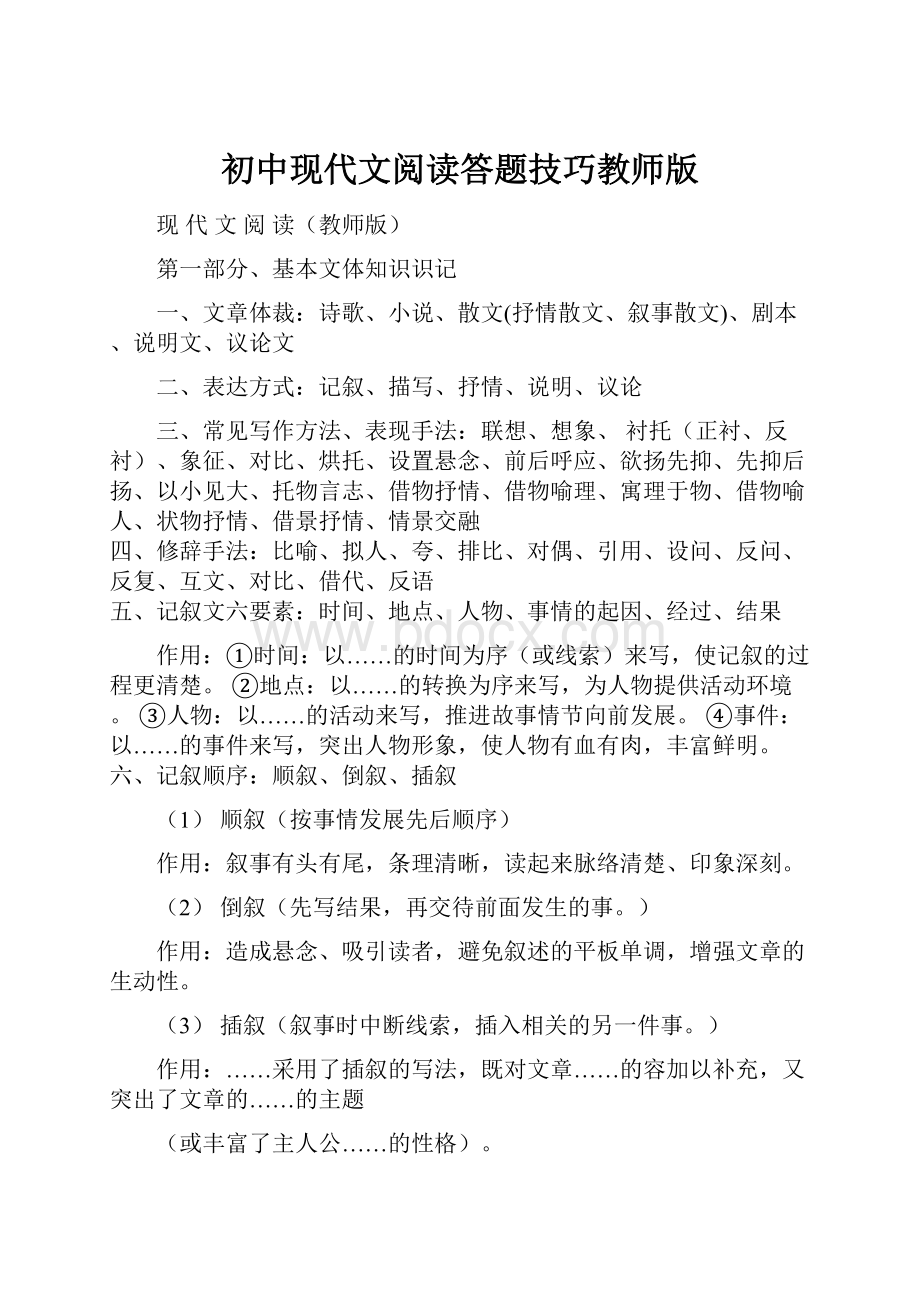 初中现代文阅读答题技巧教师版.docx_第1页