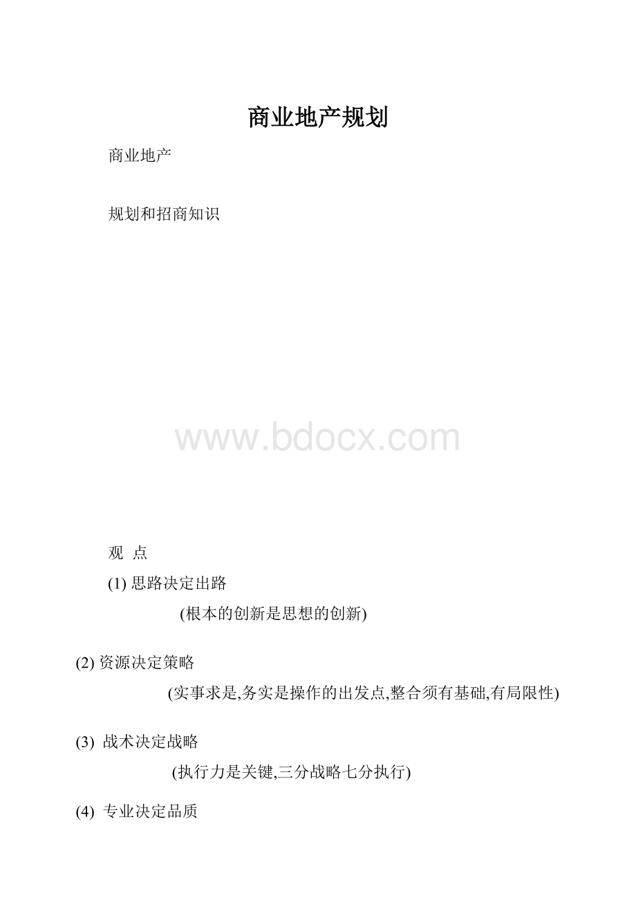 商业地产规划.docx