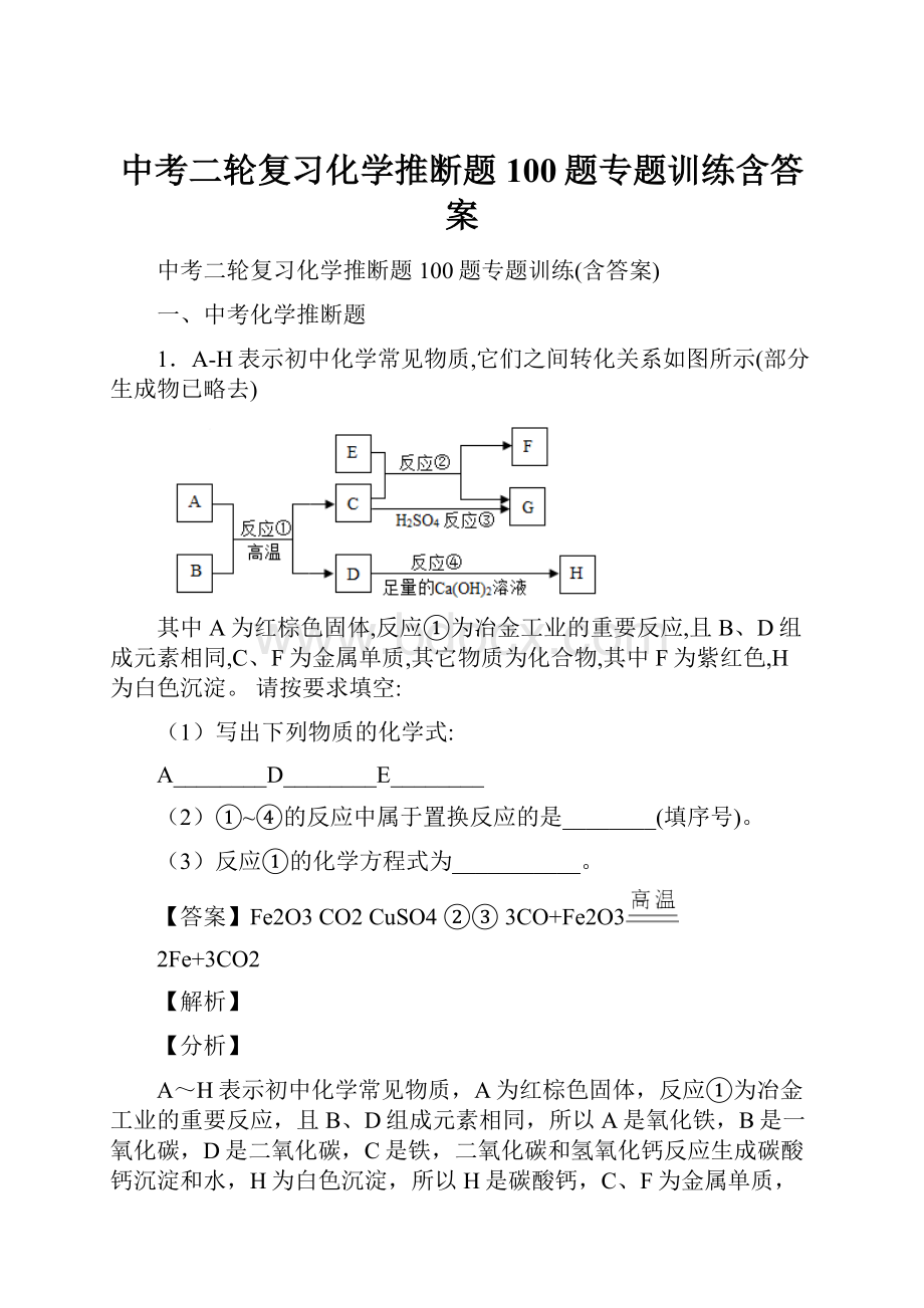 中考二轮复习化学推断题100题专题训练含答案.docx_第1页