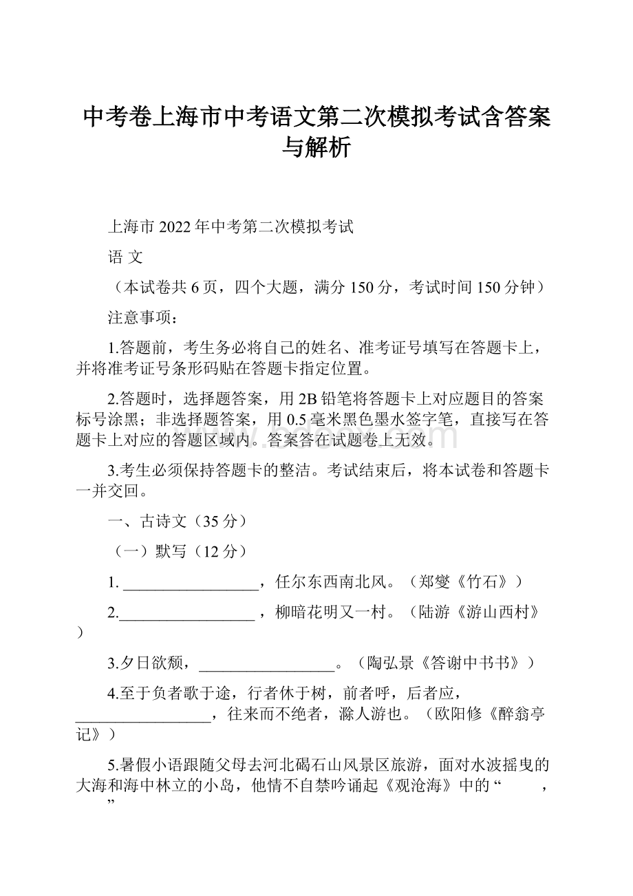 中考卷上海市中考语文第二次模拟考试含答案与解析.docx