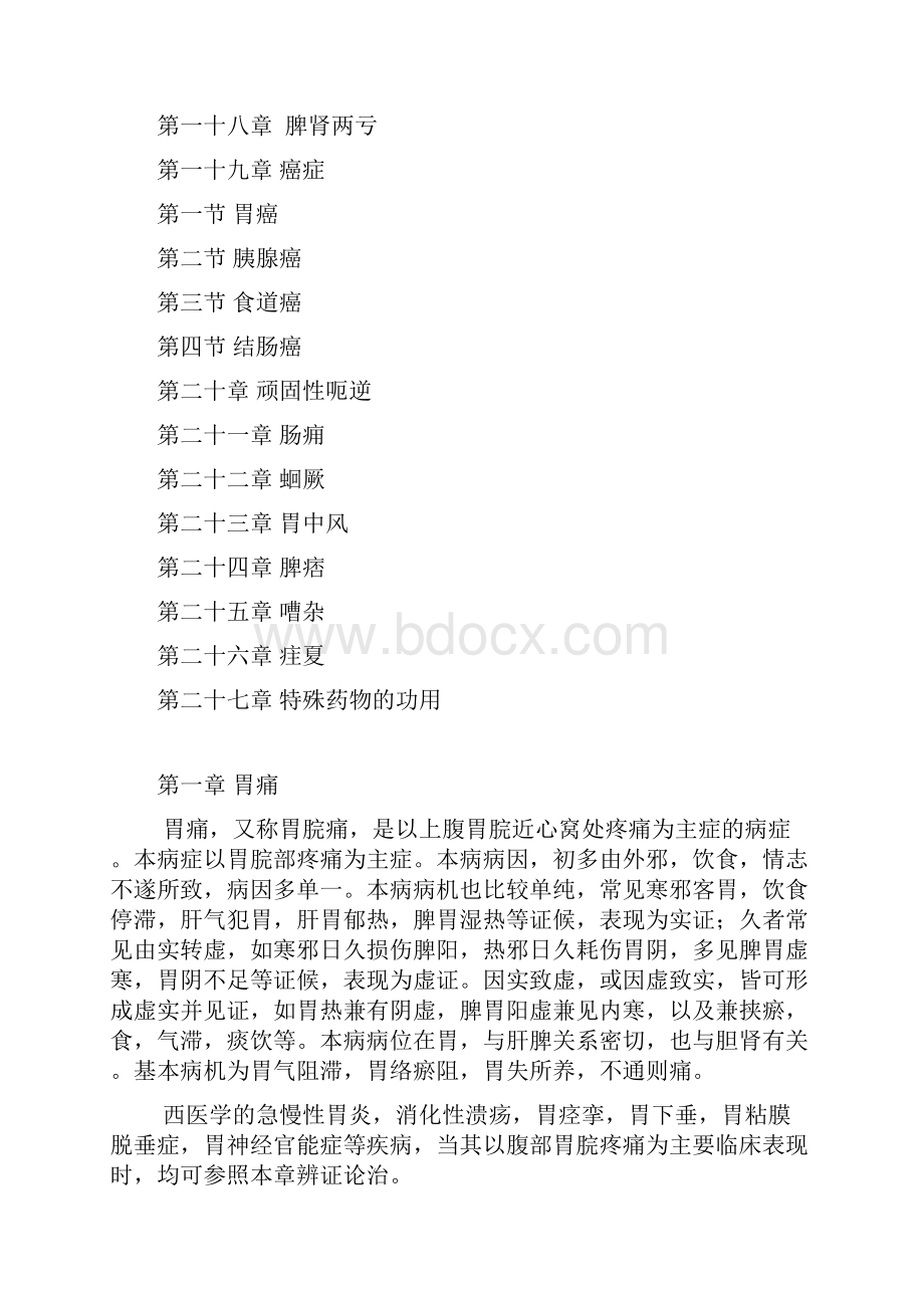 脾胃病治疗心得拾遗.docx_第3页