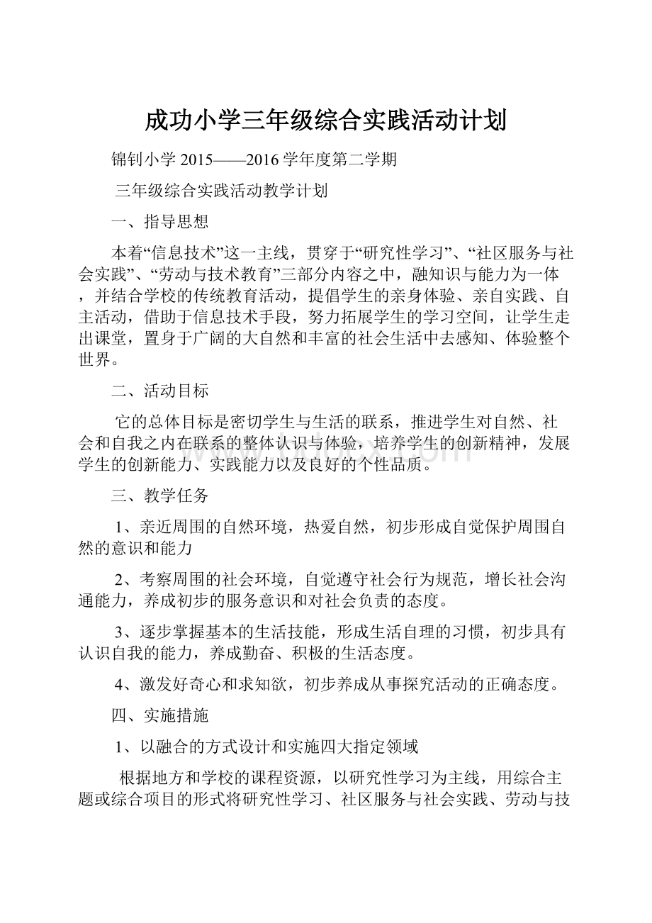 成功小学三年级综合实践活动计划.docx