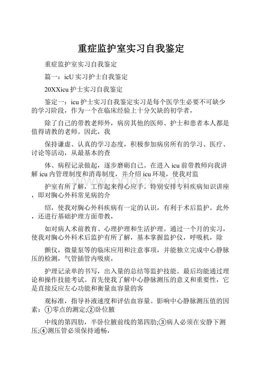 重症监护室实习自我鉴定.docx_第1页