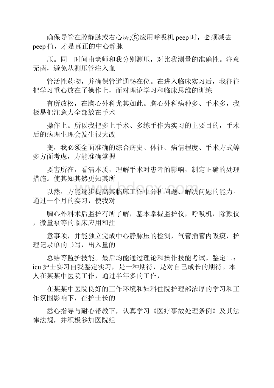 重症监护室实习自我鉴定.docx_第2页